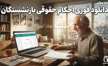 حساب بازنشستگان شارژ شد؛ ماجرای واریزی ۶۰۰ هزار تومانی چیست؟ / واریز حقوق مرداد ۱۴۰۵؛ این بازنشستگان ۶۰۰ هزار تومان بیشتر دریافت کردند + جزئیات / حقوق مرداد واریز شد؛ افزایش ۶۰۰ هزار تومانی برای این گروه در فیش حقوقی