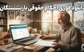 دانلود فوری احکام حقوقی بازنشستگان از سایت؛ راهنمای کامل دریافت حکم جدید ۱۴۰۵