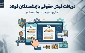 دانلود فیش حقوقی بازنشستگان فولاد؛ راهنمای گام‌به‌گام دریافت آنلاین+ جدول روش‌های دریافت فیش حقوقی بازنشستگان فولاد