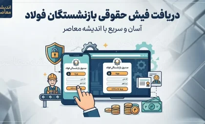 دانلود فیش حقوقی بازنشستگان فولاد؛ راهنمای گام‌به‌گام دریافت آنلاین+ جدول روش‌های دریافت فیش حقوقی بازنشستگان فولاد