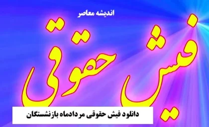 دانلود فیش حقوقی مردادماه بازنشستگان / خبر فوری از متناسب سازی حقوق بازنشستگان+ جدول تغییرات فیش حقوقی بازنشستگان در سال ۱۴۰۵