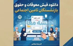 دانلود فیش حقوقی و اطلاع از وضعیت معوقات بازنشستگان تامین اجتماعی