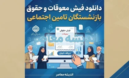 دانلود فیش حقوقی و اطلاع از وضعیت معوقات بازنشستگان تامین اجتماعی