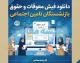 دانلود فیش حقوقی و اطلاع از وضعیت معوقات بازنشستگان تامین اجتماعی