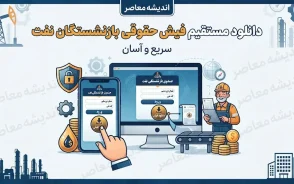 خدمات غیرحضوری سامانه سما برای بازنشستگان نفت و دانلود مستقیم فیش حقوقی بازنشستگان نفت+ جدول خدمات غیرحضوری سامانه سما برای بازنشستگان نفت