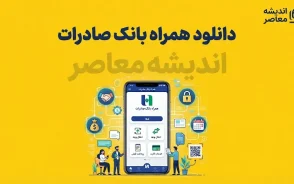 دانلود همراه بانک صادرات ۱۴۰۵ | لینک ورود و دریافت نسخه جدید همراه بانک صادرات برای اندروید و آیفون + آموزش نصب و فعال سازی