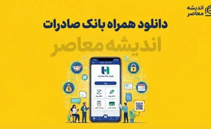 دانلود همراه بانک صادرات ۱۴۰۵ | لینک ورود و دریافت نسخه جدید همراه بانک صادرات برای اندروید و آیفون + آموزش نصب و فعال سازی