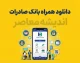 دانلود همراه بانک صادرات ۱۴۰۵ | لینک ورود و دریافت نسخه جدید همراه بانک صادرات برای اندروید و آیفون + آموزش نصب و فعال سازی