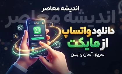 دانلود واتساپ از مایکت | آموزش دانلود و نصب WhatsApp از مایکت برای اندروید + لینک ورود به مایکت
