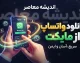 دانلود واتساپ از مایکت | آموزش دانلود و نصب WhatsApp از مایکت برای اندروید + لینک ورود به مایکت