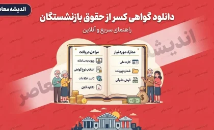 دانلود گواهی کسر از حقوق بازنشستگان | راهنمای دریافت اینترنتی گواهی کسر از حقوق