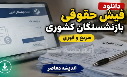 حداقل و حداکثر حقوق بازنشستگان کشوری ۱۴۰۵ اعلام شد؛ حداقل ۱۶.۸ میلیون و سقف دریافتی نزدیک ۸۰ میلیون تومان