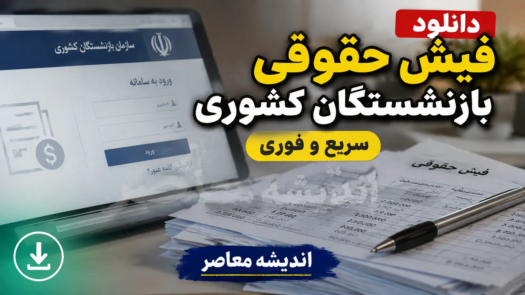 دانلود فیش حقوقی بازنشستگان کشوری با لینک مستقیم | دریافت فیش حقوقی ۱۴۰۵ با کد ملی و شماره دفتر کل