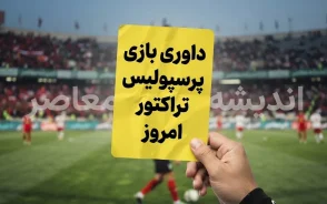 داوری بازی پرسپولیس تراکتور امروز زیر ذره بین رفت | امیر عرب براقی قاضی دیدار حساس تراکتور و پرسپولیس + جزئیات تیم داوری و VAR