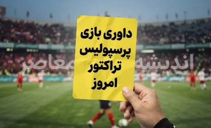 داوری بازی پرسپولیس تراکتور امروز زیر ذره بین رفت | امیر عرب براقی قاضی دیدار حساس تراکتور و پرسپولیس + جزئیات تیم داوری و VAR