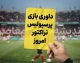 داوری بازی پرسپولیس تراکتور امروز زیر ذره بین رفت | امیر عرب براقی قاضی دیدار حساس تراکتور و پرسپولیس + جزئیات تیم داوری و VAR
