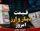 دلار دولتی و یورو دولتی امروز چند شد؟ + جدول آخرین نرخ‌ها / جدیدترین قیمت ارز مبادله‌ای امروز؛ تغییرات نرخ رسمی ارز اعلام شد