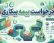 راهنمای کامل درخواست بیمه بیکاری ۱۴۰۵؛ از شرایط و مدارک تا ثبتنام و دریافت مقرری