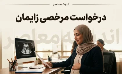 راهنمای کامل درخواست مرخصی زایمان ۱۴۰۵؛ از شرایط و مدارک تا ثبتنام در سامانه