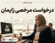 راهنمای کامل درخواست مرخصی زایمان ۱۴۰۵؛ از شرایط و مدارک تا ثبتنام در سامانه