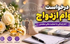 درخواست وام ازدواج ۱۴۰۵ | ثبت نام اینترنتی، مبلغ ۳۰۰ و ۳۵۰ میلیون تومانی، شرایط و مدارک لازم