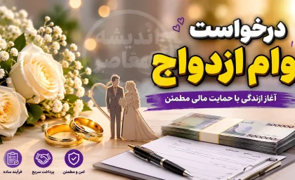 درخواست وام ازدواج ۱۴۰۵ | ثبت نام اینترنتی، مبلغ ۳۰۰ و ۳۵۰ میلیون تومانی، شرایط و مدارک لازم