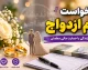 درخواست وام ازدواج ۱۴۰۵ | ثبت نام اینترنتی، مبلغ ۳۰۰ و ۳۵۰ میلیون تومانی، شرایط و مدارک لازم