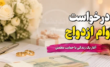 مبلغ وام ازدواج ۱۴۰۵؛ هر نفر ۳۰۰ تا ۳۵۰ میلیون تومان + جدول اقساط و شرایط ویژه