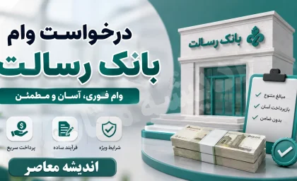درخواست وام بانک رسالت ۱۴۰۵ | ثبت نام وام رسالت، شرایط دریافت، اعتبارسنجی و نحوه پیگیری تسهیلات