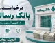 درخواست وام بانک رسالت ۱۴۰۵ | ثبت نام وام رسالت، شرایط دریافت، اعتبارسنجی و نحوه پیگیری تسهیلات