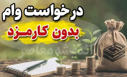 ام رسالت درخواست وام بدون کارمزد؛ شرایط دریافت تسهیلات قرض الحسنه، مبلغ و نحوه ثبت درخواست در سال ۱۴۰۵