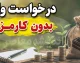 ام رسالت درخواست وام بدون کارمزد؛ شرایط دریافت تسهیلات قرض الحسنه، مبلغ و نحوه ثبت درخواست در سال ۱۴۰۵