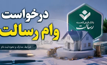 ساده ترین روش درخواست وام رسالت ۱۴۰۵؛ ثبت درخواست وام رسالت در ام رسالت + شرایط، مراحل و لینک ورود