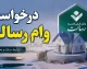 ساده ترین روش درخواست وام رسالت ۱۴۰۵؛ ثبت درخواست وام رسالت در ام رسالت + شرایط، مراحل و لینک ورود