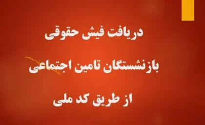 سریع‌ترین روش دریافت فیش حقوقی بازنشستگان تأمین اجتماعی با کد ملی؛ ۳ روش آنلاین بدون نیاز به حضور در شعبه