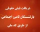 سریع‌ترین روش دریافت فیش حقوقی بازنشستگان تأمین اجتماعی با کد ملی؛ ۳ روش آنلاین بدون نیاز به حضور در شعبه