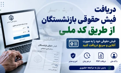 فیش حقوقی بازنشستگان فولاد تیر ۱۴۰۵ بارگذاری شد + راهنمای کامل دریافت از سامانه eservices.irsbf.ir