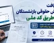 فیش حقوقی بازنشستگان فولاد تیر ۱۴۰۵ بارگذاری شد + راهنمای کامل دریافت از سامانه eservices.irsbf.ir