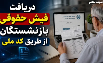 دریافت فیش حقوقی بازنشستگان با کد ملی؛ آموزش کامل برای بازنشستگان تامین اجتماعی، کشوری و فرهنگیان