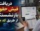 دریافت فیش حقوقی بازنشستگان با کد ملی؛ آموزش کامل برای بازنشستگان تامین اجتماعی، کشوری و فرهنگیان