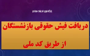 ورود به سامانه تامین اجتماعی با کد ملی برای دریافت فیش حقوق | آموزش مشاهده فیش حقوق بازنشستگان ۱۴۰۵ + لینک مستقیم