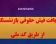 ورود به سامانه تامین اجتماعی با کد ملی برای دریافت فیش حقوق | آموزش مشاهده فیش حقوق بازنشستگان ۱۴۰۵ + لینک مستقیم