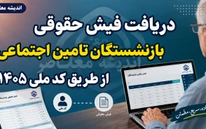دریافت فیش حقوقی بازنشستگان تامین اجتماعی از طریق کد ملی ۱۴۰۵؛ آموزش کامل ورود به سامانه es.tamin.ir و مشاهده فیش حقوقی