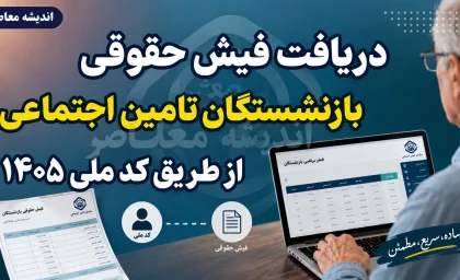 دریافت فیش حقوقی بازنشستگان تامین اجتماعی از طریق کد ملی ۱۴۰۵؛ آموزش کامل ورود به سامانه es.tamin.ir و مشاهده فیش حقوقی