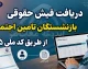 دریافت فیش حقوقی بازنشستگان تامین اجتماعی از طریق کد ملی ۱۴۰۵؛ آموزش کامل ورود به سامانه es.tamin.ir و مشاهده فیش حقوقی