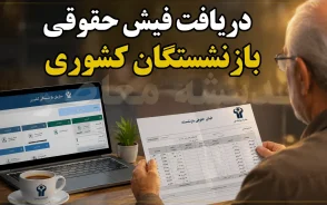 دانلود فیش حقوقی بازنشستگان کشوری ۱۴۰۵؛ ورود به سامانه صبا و دریافت فیش حقوقی مرداد با کد ملی