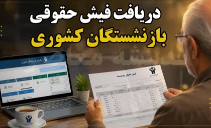 دانلود فیش حقوقی بازنشستگان کشوری ۱۴۰۵؛ ورود به سامانه صبا و دریافت فیش حقوقی مرداد با کد ملی