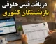 صفر تا صد دریافت فیش حقوقی بازنشستگان کشوری؛ از سامانه اصلی تا اپلیکیشن صبا و نکات کلیدی
