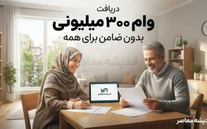دریافت وام ۳۰۰ میلیونی بدون ضامن برای همه مردم؛ شرایط، سامانه‌ها و راهنمای کامل ثبت‌نام