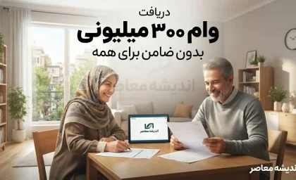 دریافت وام ۳۰۰ میلیونی بدون ضامن برای همه مردم؛ شرایط، سامانه‌ها و راهنمای کامل ثبت‌نام